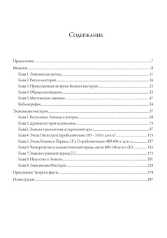 Книга «Элевсинские мистерии и ритуалы» - автор Райт Дадли, Милонас Георгий , твердый переплёт, кол-во страниц - 338, издательство «Касталия»,  ISBN 978-5-521-18592-4, 2022 год