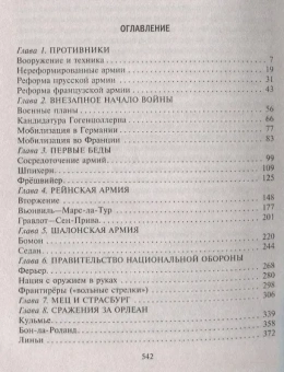 Книга «Франко-прусская война. Отто Бисмарк против Наполеона III. 1870-1871» - автор Ховард Майкл, твердый переплёт, кол-во страниц - 543, издательство «Центрполиграф»,  серия «Всемирная история», ISBN 978-5-9524-5417-0, 2022 год