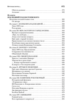 Книга «Круговая порука. Жизнь и смерть Достоевского (из пяти книг)» - автор Волгин Игорь Леонидович, твердый переплёт, кол-во страниц - 870, издательство «Альма-Матер»,  ISBN 978-5-902768-05-0 , 2024 год