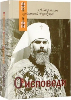 Книга «Об исповеди» - автор Антоний (Сурожский) митрополит , мягкий переплёт, кол-во страниц - 416, издательство «Терирем»,  ISBN 978-5-4247-0109-2, 2023 год