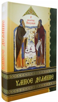 Купить книгу «Умное делание. О молитве Иисусовой. Сборник поучений Святых Отцов и опытных ее делателей», автор  | Книжный магазин ULYSSES.MD Книга «Умное делание. О молитве Иисусовой. Сборник поучений Святых Отцов и опытных ее делателей» -  твердый переплёт, кол-во страниц - 384, издательство «Лучи Софии»,  ISBN 978-985-68-69-29-0 , 2019 год