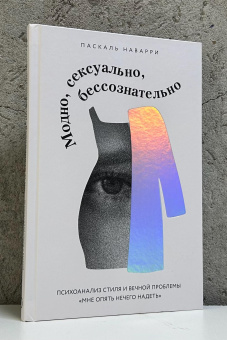 Книга «Модно, сексуально, бессознательно. Психоанализ стиля и вечной проблемы «мне опять нечего надеть»» - автор Наварри Паскаль , твердый переплёт, кол-во страниц - 240, издательство «Эксмо»,  серия «Модная психология», ISBN 978-5-04-196988-2, 2025 год