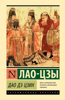 Книга «Дао Дэ Цзин» - автор Лао-цзы, твердый переплёт, кол-во страниц - 160, издательство «АСТ»,  серия «Эксклюзивная классика», ISBN 978-5-17-157577-9, 2023 год
