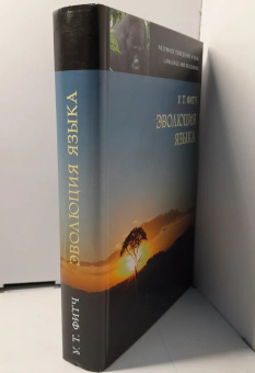 Книга «Эволюция языка» - автор Фитч Уильям Т., твердый переплёт, кол-во страниц - 768, издательство «ЯСК»,  серия «Разумное поведение и язык. Language and Reasoning», ISBN  978-5-9551-0660-1 , 2013 год