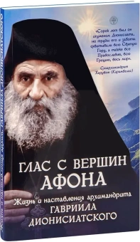 Книга «Глас с вершин Афона. Жизнь и наставления архимандрита Гавриила Дионисиатского» -  мягкий переплёт, кол-во страниц - 192, издательство «Духовное преображение»,  ISBN 978-5-00059-337-0 , 2023 год