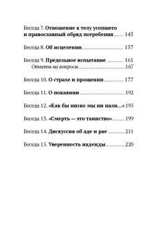 Книга «Жизнь и вечность. 15 бесед о смерти и страдании» - автор Антоний (Сурожский) митрополит , твердый переплёт, кол-во страниц - 240, издательство «Никея»,  ISBN 978-5-907828-08-7, 2024 год