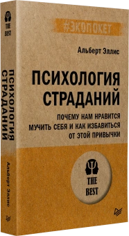 Книга «Психология страданий. Почему нам нравится мучить себя и как избавиться от этой привычки» - автор Эллис Альберт, мягкий переплёт, кол-во страниц - 288, издательство «Питер»,  серия « #экопокет», ISBN 978-5-4461-4086-2, 2024 год