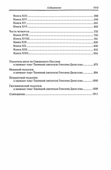 Книга «Творения. В 3-х томах. Том 1 (12 том серии). Творения экзегетические» - автор Григорий Двоеслов святитель, твердый переплёт, кол-во страниц - 1013, издательство «Сибирская благозвонница»,  серия «Полное собрание творений святых отцов Церкви», ISBN 978-5-00127-484-1, 2024 год
