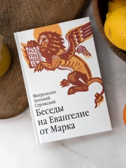 Книга «Беседы на Евангелие от Марка» - автор Антоний (Сурожский) митрополит , твердый переплёт, кол-во страниц - 240, издательство «Никея»,  серия «Библиотека митрополита Антония Сурожского», ISBN 978-5-907828-19-3, 2024 год