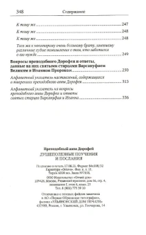 Книга «Душеполезные поучения и послания» - автор авва Дорофей преподобный, твердый переплёт, кол-во страниц - 352, издательство «Отчий дом»,  серия «Святоотеческое наследие», ISBN 978-5-906241-57-3 , 2023 год