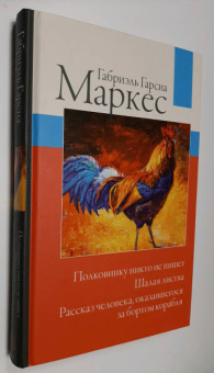 Книга «Полковнику никто не пишет. Шалая листва. Рассказ человека, оказавшегося за бортом корабля» - автор Гарсиа Маркес Габриэль, твердый переплёт, кол-во страниц - 320, издательство «АСТ»,  серия «Габриэль Гарсиа Маркес: лучшее», ISBN 978-5-17-121243-8 , 2022 год
