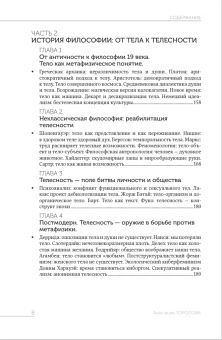 Книга «Философия телесности» - автор Торопова Анастасия Александровна, твердый переплёт, кол-во страниц - 256, издательство «Канон+»,  ISBN 978-5-88373-814-1, 2024 год