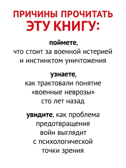 Книга «Неврозы военного времени» - автор Фрейд З., Ференци Ш., Абрахам К., Зиммель Э., Джонс Э. , Эйнштейн А., твердый переплёт, кол-во страниц - 144, издательство «Питер»,  серия «Мастера психологии», ISBN 978-5-4461-2118-2, 2024 год