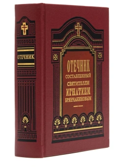 Книга «Отечник, составленный святителем Игнатием Брянчаниновым» - автор Игнатий Брянчанинов святитель , твердый переплёт, кол-во страниц - 864, издательство «Правило веры»,  ISBN 978-5-94759-211-5, 2020 год
