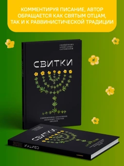 Книга «Свитки. Современное прочтение знаковых текстов Библии» - автор Александр Сатомский священник , твердый переплёт, кол-во страниц - 376, издательство «Никея»,  серия «Библеистика», ISBN 978-5-907628-79-3 , 2023 год