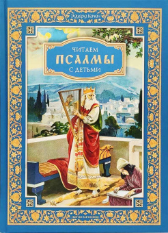 Книга «Читаем псалмы с детьми: Беседы о Часах и Шестопсалмии для детей и взрослых» - автор Качан Э. Н., твердый переплёт, кол-во страниц - 400, издательство «Сибирская благозвонница»,  ISBN 978-5-00127-381-3, 2023 год