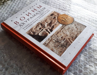 Книга «Воины Ахурамазды. Военное дело Сасанидского Ирана и история Римско-Персидских войн» - автор Дмитриев Владимир Алексеевич, твердый переплёт, кол-во страниц - 400, издательство «Евразия»,  ISBN 978-5-8071-0385-7, 2018 год