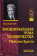 Книга «Эмоциональная чума человечества. Убийство Христа» - автор Райх Вильгельм, твердый переплёт, кол-во страниц - 352, издательство «Канон+»,  серия «История философии в памятниках», ISBN 978-5-88373-090-9 , 2022 год
