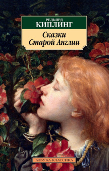 Книга «Сказки Старой Англии» - автор Киплинг Редьярд Джозеф, мягкий переплёт, кол-во страниц - 544, издательство «Азбука»,  серия «Азбука-классика (pocket-book)», ISBN 978-5-389-16190-0 , 2021 год
