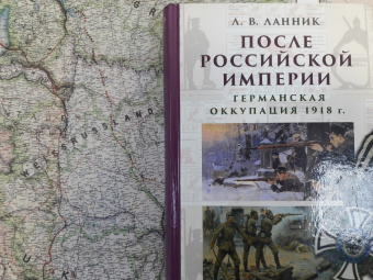Книга «После Российской империи. Германская оккупация 1918 г.» - автор Ланник Леонтий Владимирович, твердый переплёт, кол-во страниц - 528, издательство «Евразия»,  ISBN 978-5-8071-0458-8, 2020 год