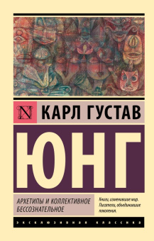 Книга «Архетипы и коллективное бессознательное» - автор Юнг Карл Густав, мягкий переплёт, кол-во страниц - 224, издательство «АСТ»,  серия «Эксклюзивная классика», ISBN 978-5-17-117179-7, 2025 год