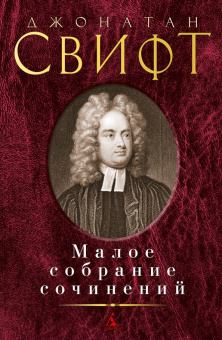 Книга «Малое собрание сочинений» - автор Свифт Джонатан, твердый переплёт, кол-во страниц - 608, издательство «Азбука»,  серия «Малое собрание сочинений», ISBN 978-5-389-17031-5 , 2019 год