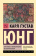 Книга «Архетипы и коллективное бессознательное» - автор Юнг Карл Густав, мягкий переплёт, кол-во страниц - 224, издательство «АСТ»,  серия «Эксклюзивная классика», ISBN 978-5-17-117179-7, 2025 год