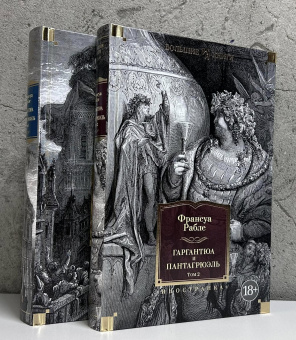 Книга «Гаргантюа и Пантагрюэль. В 2-х томах с иллюстрациями» - автор Рабле Франсуа, твердый переплёт, кол-во страниц - 1118, издательство «Азбука»,  серия «Иностранная литература. Большие книги», ISBN 978-5-389-26153-2, 2025 год