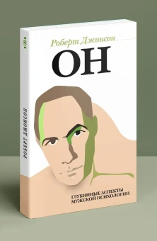 Книга «Он. Глубинные аспекты мужской психологии» - автор Джонсон Роберт Алекс , мягкий переплёт, кол-во страниц - 174, издательство «Когито-Центр»,  серия «Юнгианская психология», ISBN 978-5-89353-305-7 , 2017 год