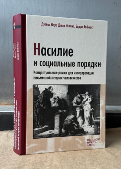 Книга «Насилие и социальные порядки. Концептуальные рамки для интерпретации письменной истории человечества» - автор Норт Дуглас, твердый переплёт, кол-во страниц - 480, издательство «Институт Гайдара»,  ISBN 978-5-93255-303-9, 2024 год