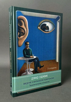 Книга «Введение в юнгианскую психотерапию. Терапевтические отношения» - автор Сэджвик Дэвид, твердый переплёт, кол-во страниц - 308, издательство «Касталия»,  ISBN 978-5-521-16423-3, 2025 год