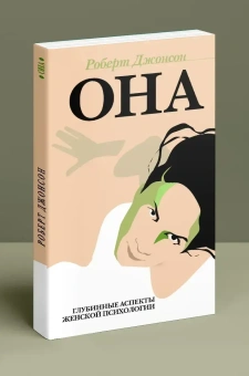 Книга «Она. Глубинные аспекты женской психологии» - автор Джонсон Роберт Алекс , мягкий переплёт, кол-во страниц - 112, издательство «Когито-Центр»,  серия «Юнгианская психология», ISBN 978-5-89353-306-4 , 2017 год