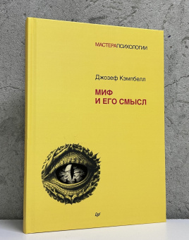 Книга «Миф и его смысл» - автор Кэмпбелл Джозеф, твердый переплёт, кол-во страниц - 288, издательство «Питер»,  серия «Мастера психологии», ISBN 978-5-4461-4151-7, 2025 год