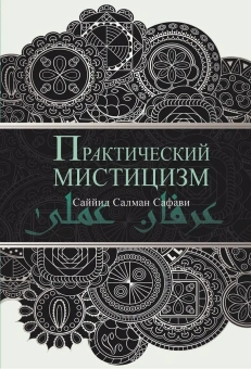 Книга «Практический мистицизм. 'Ирфан-и 'амали» - автор Саййид Салман Сафави, твердый переплёт, кол-во страниц - 176, издательство «Садра»,  ISBN 978-5-906859-44-0, 2017 год