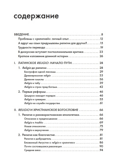 Книга «Религия, или Узы благочестия» - автор Штырков Сергей Анатольевич, интегральный переплёт, кол-во страниц - 172, издательство «Европейский университет в Санкт-Петербурге»,  серия «Азбука понятий», ISBN 978-5-94380-327-7 , 2021 год