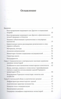 Книга «В монастырь с миром. В поисках светских корней современной духовности» - автор Дубовка Дарья , мягкий переплёт, кол-во страниц - 208, издательство «Европейский университет в Санкт-Петербурге»,  ISBN 978-5-94380-313-0, 2020 год