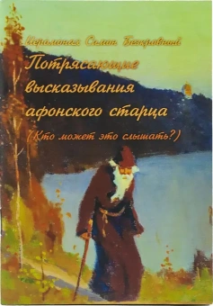 Книга «Потрясающие высказывания афонского старца (Кто может это слышать?)» - автор Симон (Бескровный) иеромонах (монах Симеон Афонский), мягкий переплёт, кол-во страниц - 68, издательство «Общество памяти игумении Таисии»,  ISBN , 2020 год