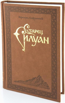 Книга «Старец Силуан» - автор Софроний (Сахаров) архимандрит, твердый переплёт, кол-во страниц - 536, издательство «Свято-Троицкая Сергиева Лавра»,  ISBN  978-5-00009-258-3, 2023 год