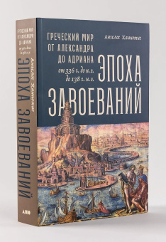 Книга «Эпоха завоеваний. Греческий мир от Александра до Адриана (336 г. до н.э. — 138 г. н. э.)» - автор Ханиотис Ангелос , мягкий переплёт, кол-во страниц - 680, издательство «Альпина Паблишер»,  ISBN  978-5-91671-388-6, 2023 год