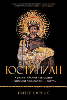 Книга «Юстиниан: Византийский император, римский полководец, святой» - автор Саррис Питер , твердый переплёт, кол-во страниц - 560, издательство «Колибри»,  серия «Персона», ISBN 978-5-389-25715-3, 2025 год