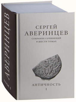 Книга «Собрание сочинений в шести томах. Том 1. Античность» - автор Аверинцев Сергей Сергеевич , твердый переплёт, кол-во страниц - 1152, издательство «ПСТГУ»,  ISBN  978-5-7429-1622-2, 2024 год