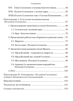 Книга «Псалмы Соломона. Ветхозаветный апокриф. Греческий текст, перевод и комментарий» - автор  Альбрехт Феликс, твердый переплёт, кол-во страниц - 175, издательство «ББИ»,  серия «Современная библеистика», ISBN 978-5-89647-435-7, 2025 год