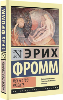 Книга «Искусство любить» - автор Фромм Эрих, мягкий переплёт, кол-во страниц - 224, издательство «АСТ»,  серия «Эксклюзивная классика», ISBN 978-5-17-084593-4 , 2022 год