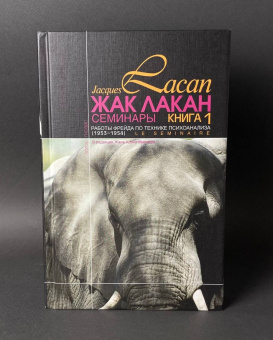 Книга «Работы Фрейда по технике психоанализа. Семинары (1953-1954). Книга 1 » - автор Лакан Жак, твердый переплёт, кол-во страниц - 432, издательство «Логос»,  серия «Семинары», ISBN 5-7333-0477-4, 2019 год