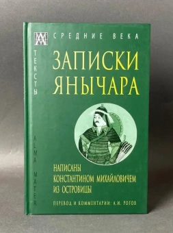 Книга «Записки янычара. Написаны Константином Михайловичем из Островицы» -  твердый переплёт, кол-во страниц - 167, издательство «Альма-Матер»,  серия «Эпохи. Средние века. Тексты», ISBN 978-5-6047270-8-9 , 2023 год