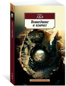 Книга «Вошедшие в ковчег» - автор Абэ Кобо, мягкий переплёт, кол-во страниц - 384, издательство «Азбука»,  серия «Азбука-классика (pocket-book)», ISBN 978-5-389-22826-9 , 2023 год