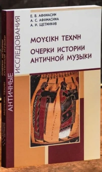 Книга «ΜΟΥΣΙΚΗ ΤΕΧΝΗ. Очерки истории античной музыки» - автор Афонасин Евгений Васильевич, Афонасина Анна Сергеевна, мягкий переплёт, кол-во страниц - 247, издательство «	РХГА»,  серия «Античные исследования», ISBN 978-5-88812-733-9, 2015 год