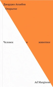 Книга «Открытое. Человек и животное» - автор Giorgio Agamben (Джорджо Агамбен), мягкий переплёт, кол-во страниц - 160, издательство «Ad Marginem»,  ISBN 978-5-908038-07-2, 2025 год