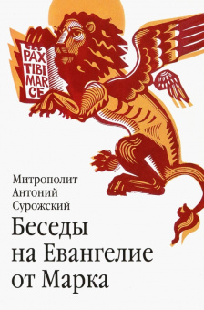 Книга «Беседы на Евангелие от Марка» - автор Антоний (Сурожский) митрополит , твердый переплёт, кол-во страниц - 240, издательство «Никея»,  серия «Библиотека митрополита Антония Сурожского», ISBN 978-5-907828-19-3, 2024 год