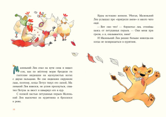 Книга «Маленький Лев» - автор Гурова Наташа, твердый переплёт, кол-во страниц - 72, издательство «Нигма»,  ISBN 978-5-4335-0909-2, 2021 год